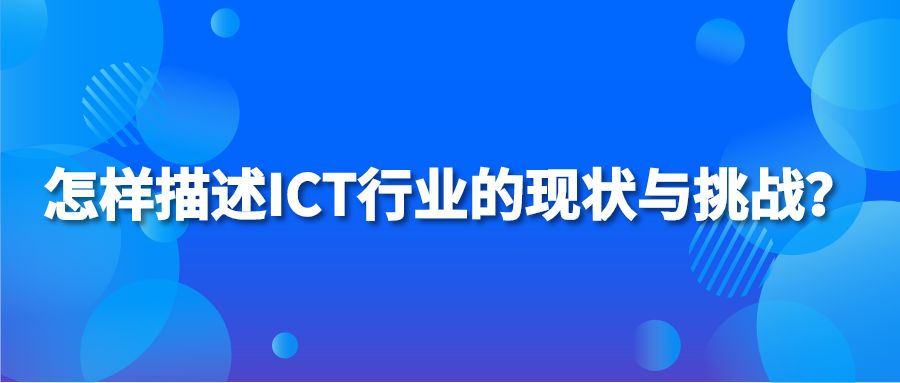 怎样描述ICT行业的现状与挑战？