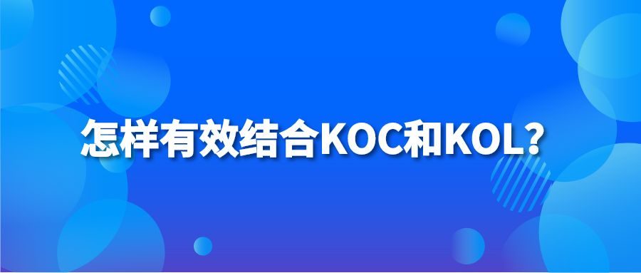 怎样有效结合KOC和KOL？