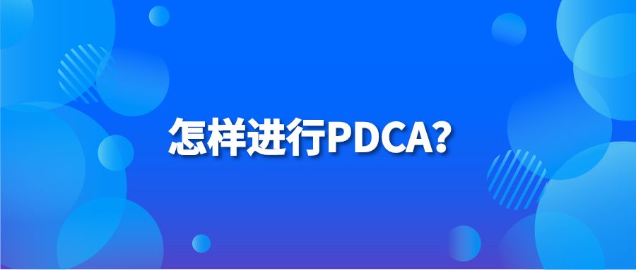 怎样进行PDCA？