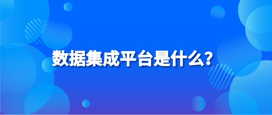 数据集成平台是什么？