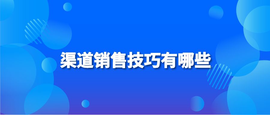 渠道销售技巧有哪些