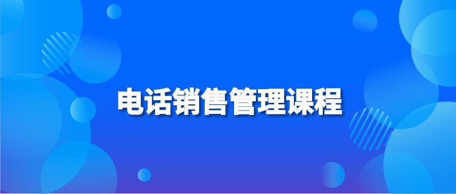 电话销售管理课程