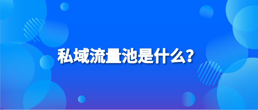 私域流量池是什么？