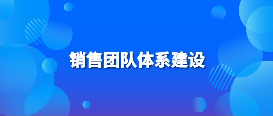 销售团队体系建设