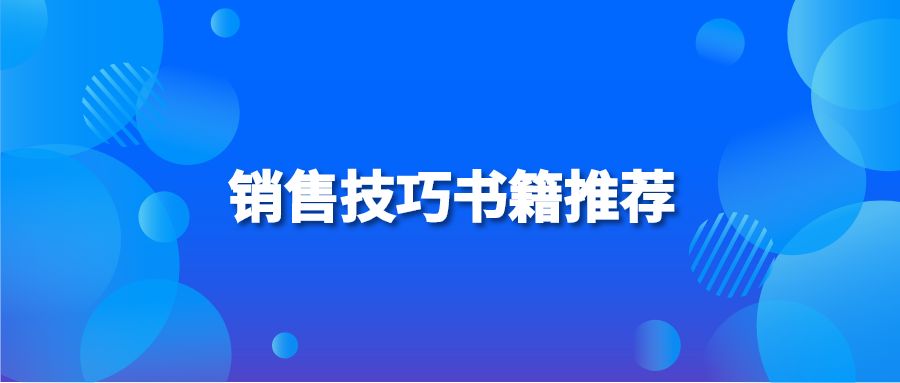 销售技巧书籍推荐