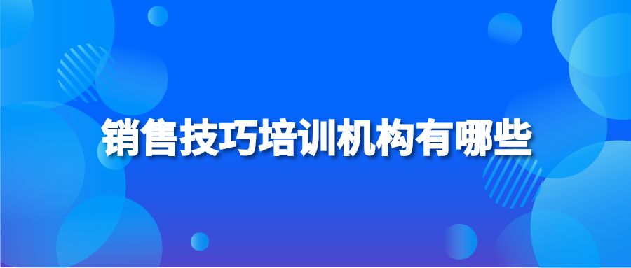 销售技巧培训机构有哪些