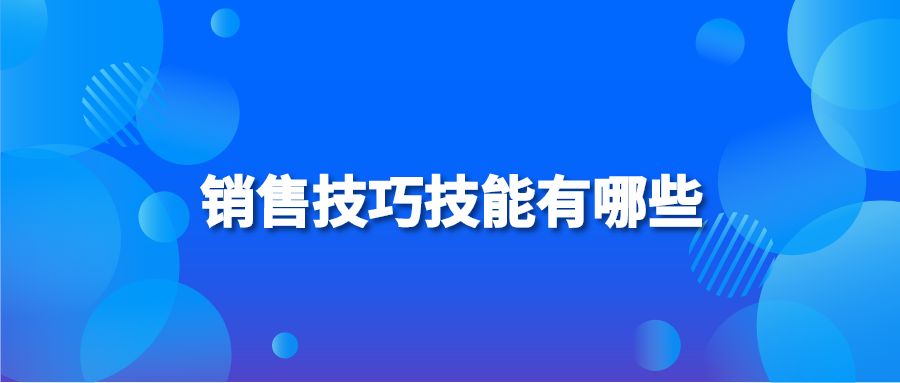 销售技巧技能有哪些