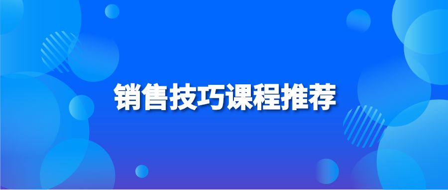 销售技巧课程推荐