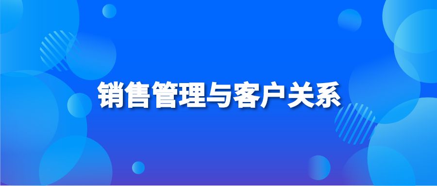 销售管理与客户关系