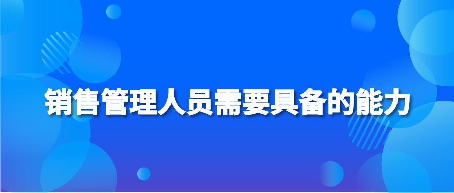 销售管理人员需要具备的能力