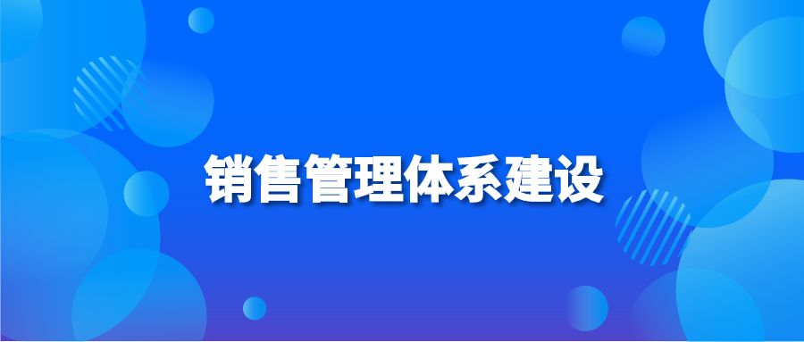 销售管理体系建设