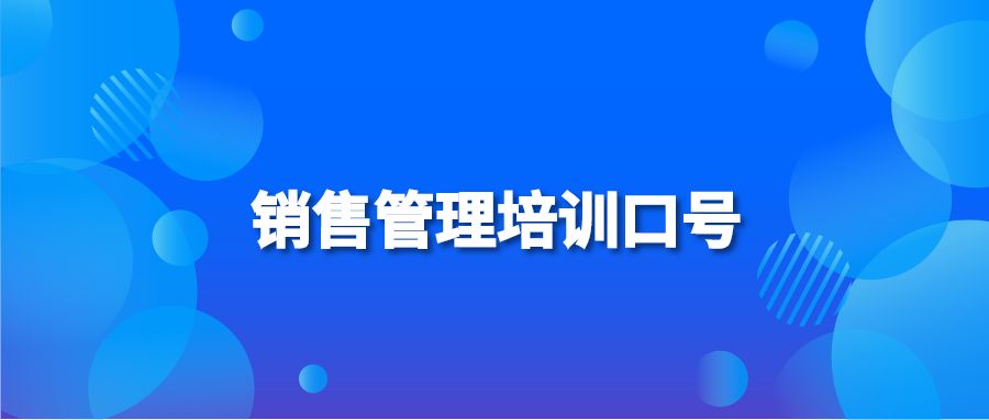 销售管理培训口号