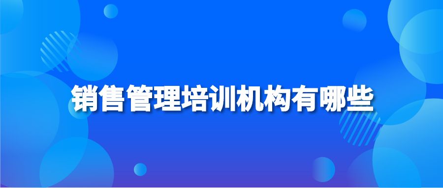 销售管理培训机构有哪些