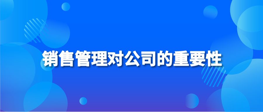 销售管理对公司的重要性