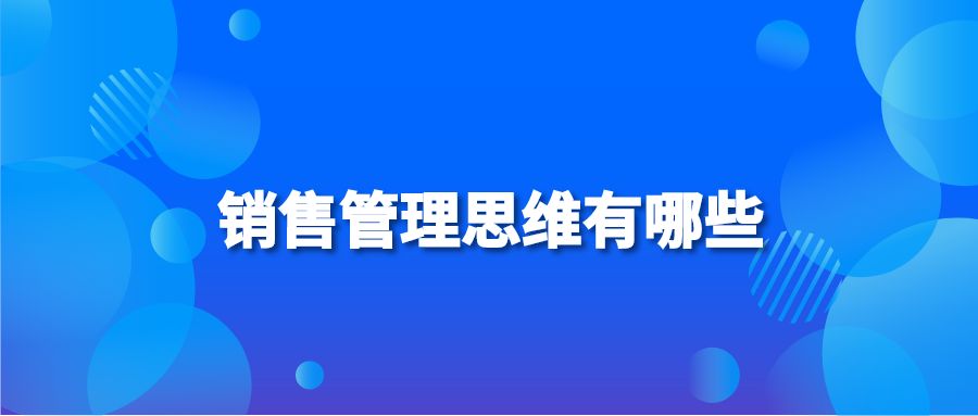 销售管理思维有哪些