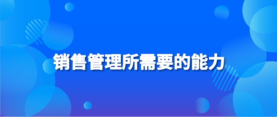 销售管理所需要的能力