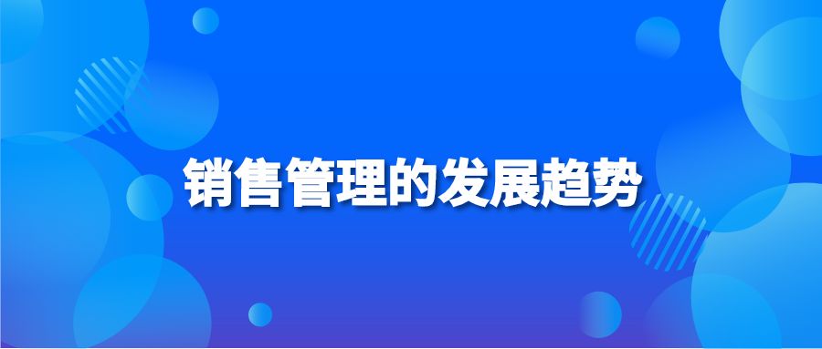 销售管理的发展趋势