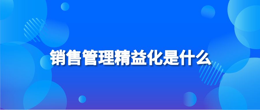 销售管理精益化是什么