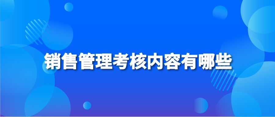 销售管理考核内容有哪些