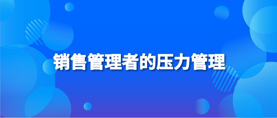 销售管理者的压力管理