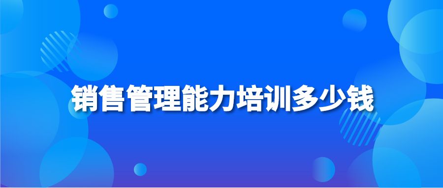 销售管理能力培训多少钱