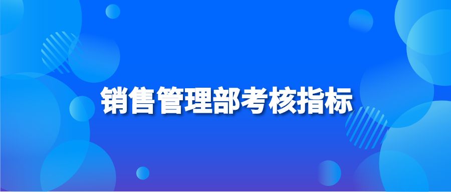 销售管理部考核指标