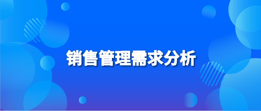 销售管理需求分析