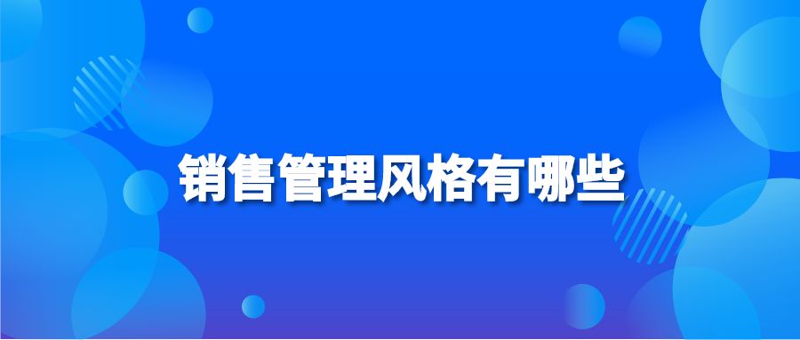 销售管理风格有哪些