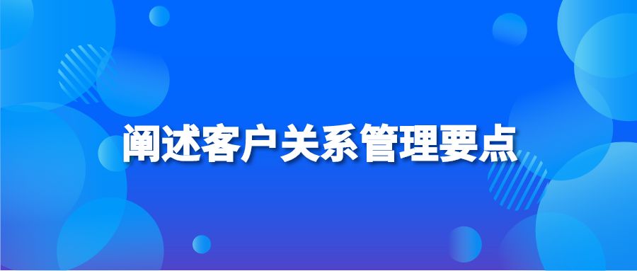 阐述客户关系管理要点