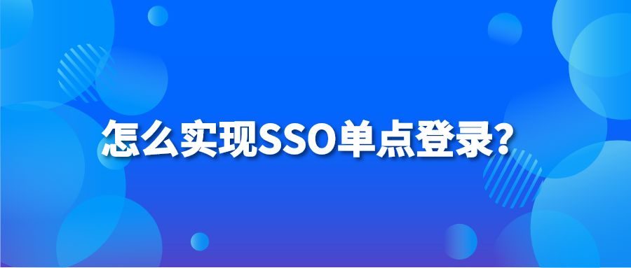 怎么实现SSO单点登录？-纷享销客CRM