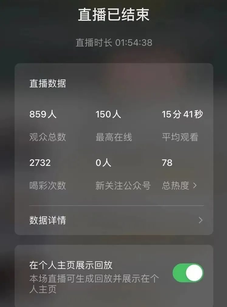 视频号直播结束数据截图