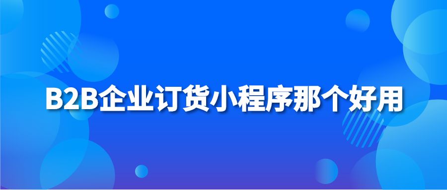 B2B企业订货小程序那个好用