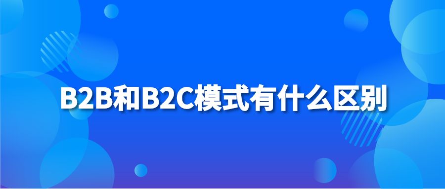 B2B和B2C模式有什么区别