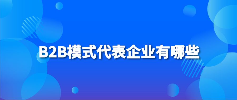 B2B模式代表企业有哪些