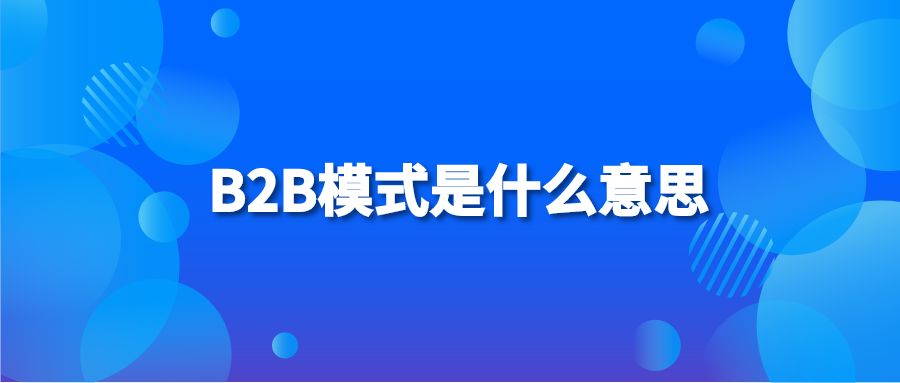 B2B模式是什么意思