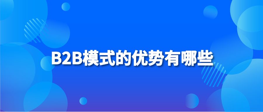 B2B模式的优势有哪些