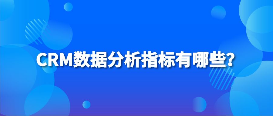 CRM数据分析指标有哪些？