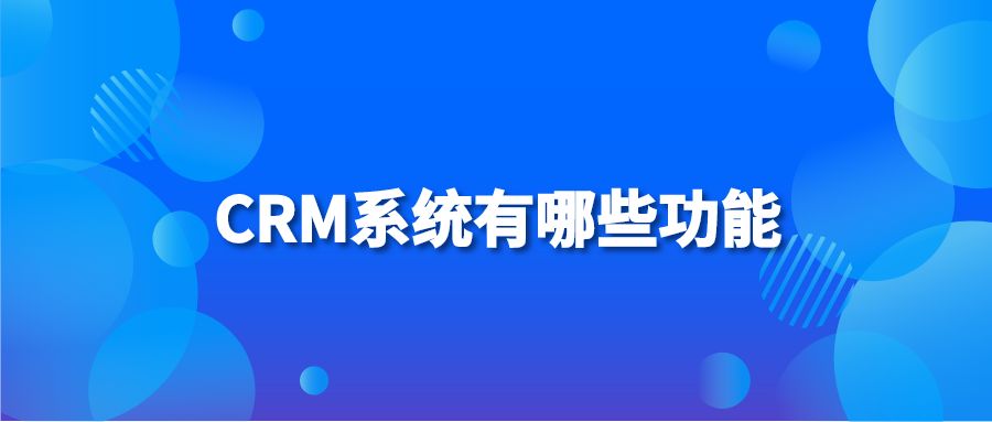 CRM系统有哪些功能