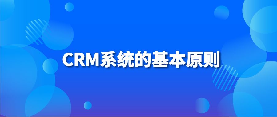 CRM系统的基本原则