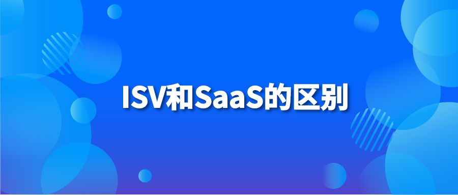 ISV和SaaS的区别