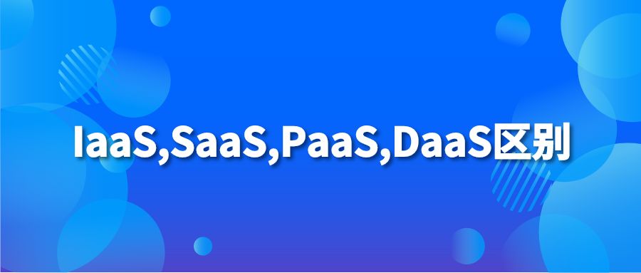 IaaS,SaaS,PaaS,DaaS区别