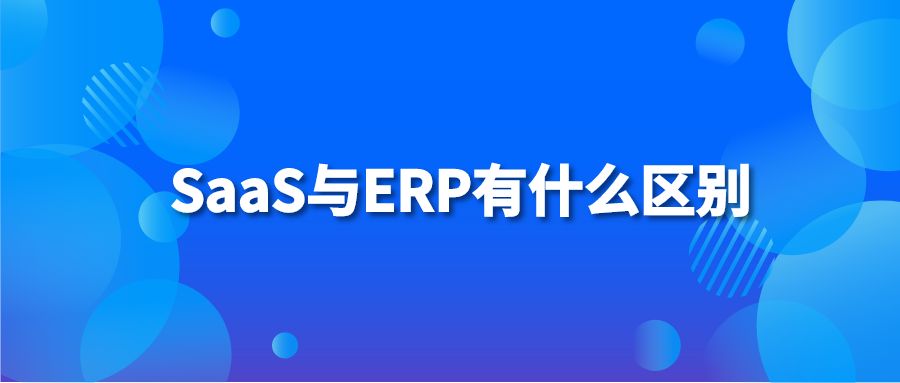 SaaS与ERP有什么区别