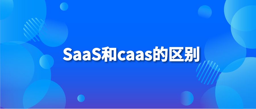 SaaS和caas的区别