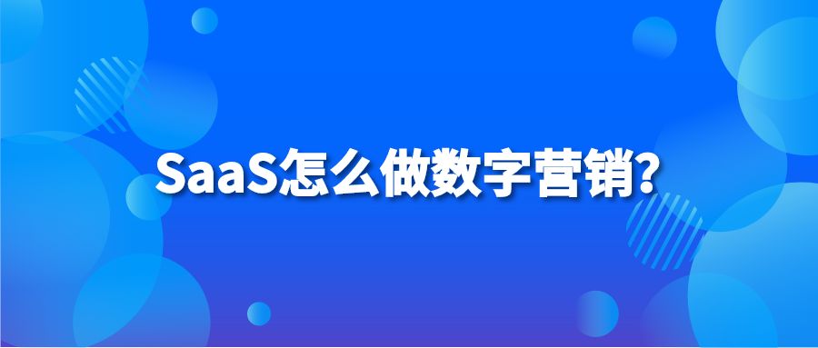 SaaS怎么做数字营销？