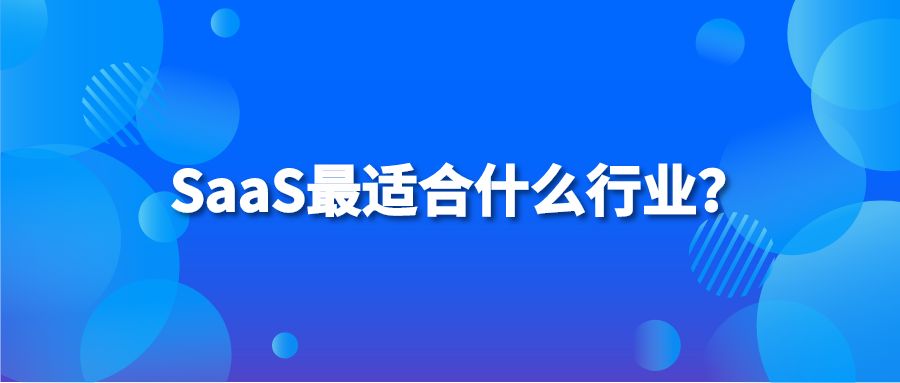 SaaS最适合什么行业？