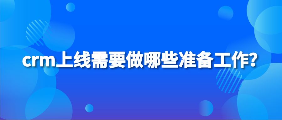 crm上线需要做哪些准备工作？