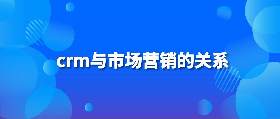 crm与市场营销的关系