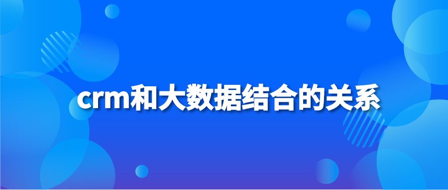 crm和大数据结合的关系