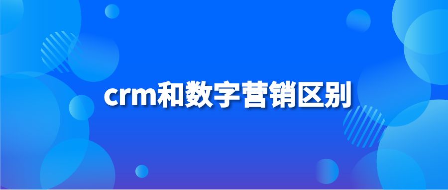 crm和数字营销区别