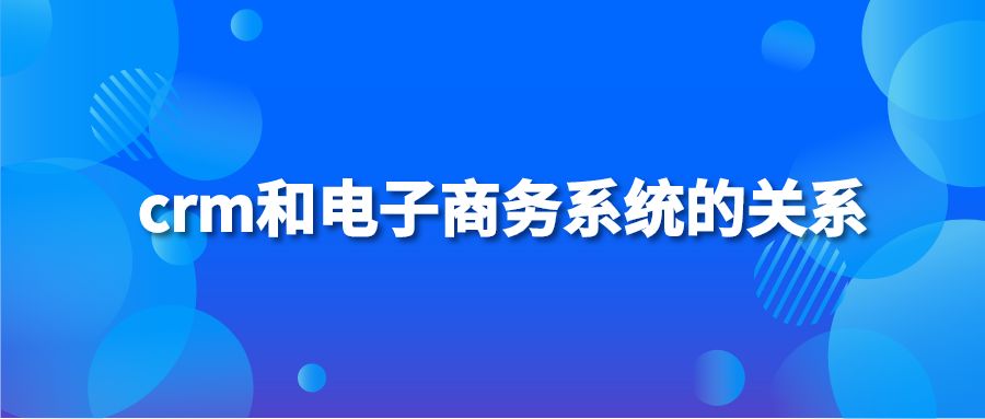 crm和电子商务系统的关系